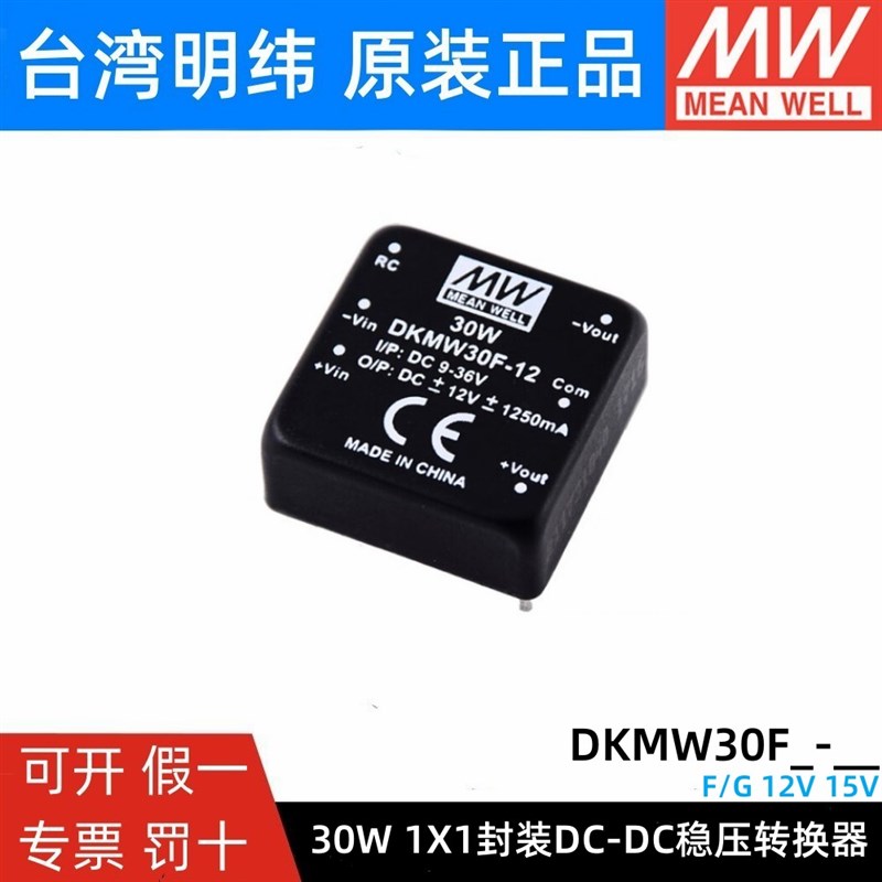 台湾明纬电源器SKMW30/DKMW30/F/G/30W正品封装DC-DC 稳压转换器