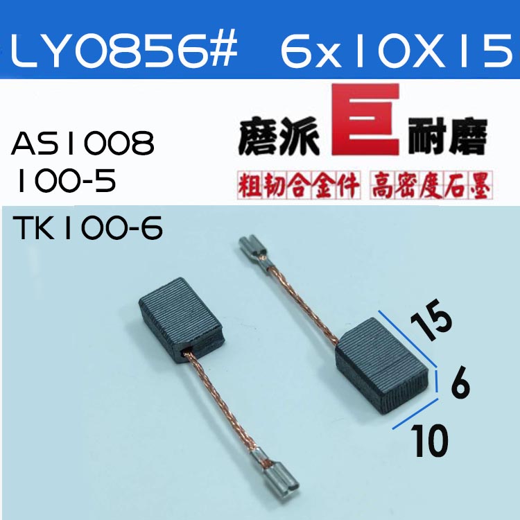 适配AS1008/100-05碳刷坦克100-6碳刷雷坦亚克创造角磨机碳刷