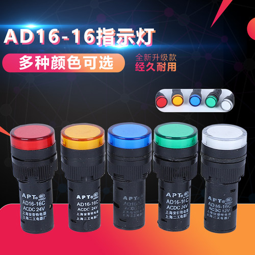 LED信号灯电源指示灯AD16-16C 12V 24V 220V380V 16MM红绿黄兰白