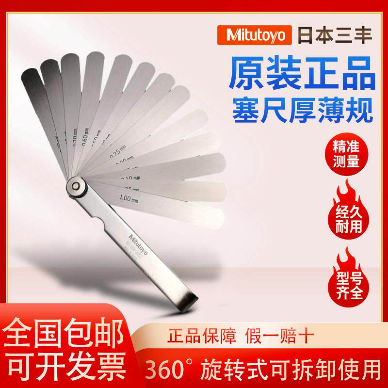 日本三丰塞尺Mitutoyo高精度厚薄规间隙片不锈钢塞规184-307S公制