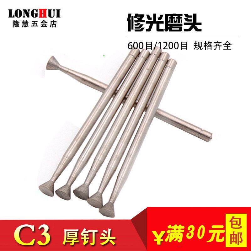 C3针 厚钉铊 玉雕工具翡翠玉石去皮抛光细沙磨头 600目修光工具