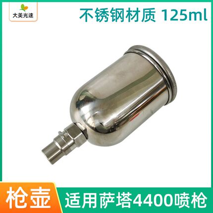 适用于喷枪4400枪壶 不锈钢材质125毫升萨嗒小修补喷枪壶枪罐