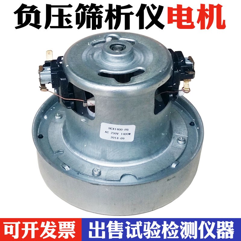 FSY-150水泥细度负压筛析仪电机 负压筛吸尘器电机 负压筛大电机