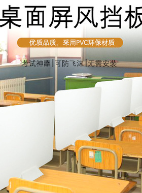 考试防窥挡板学生课桌防飞沫pvc隔板食堂餐桌隔离板办公桌面屏风