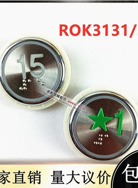 美迪斯电梯配件ROK3131按钮R0K3132双插RIRUN313A/DC24V全新现货