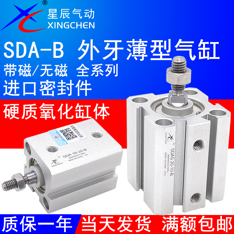 星辰气动SDAS气缸SDA16-10/12X20S/15/25-30/32/35/40/63-5075-SB
