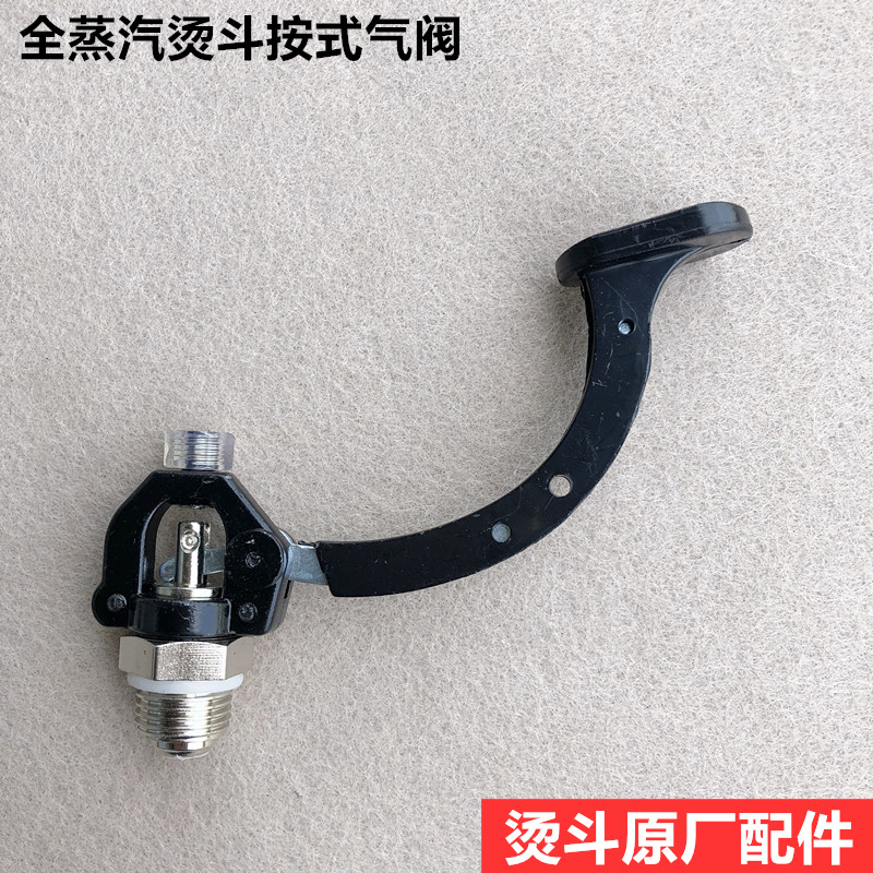 全蒸汽大烫斗按压式气阀组件工业电熨斗排气阀门开关扳手装机配件