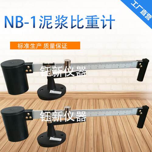 NB—1型泥浆比重计三件套