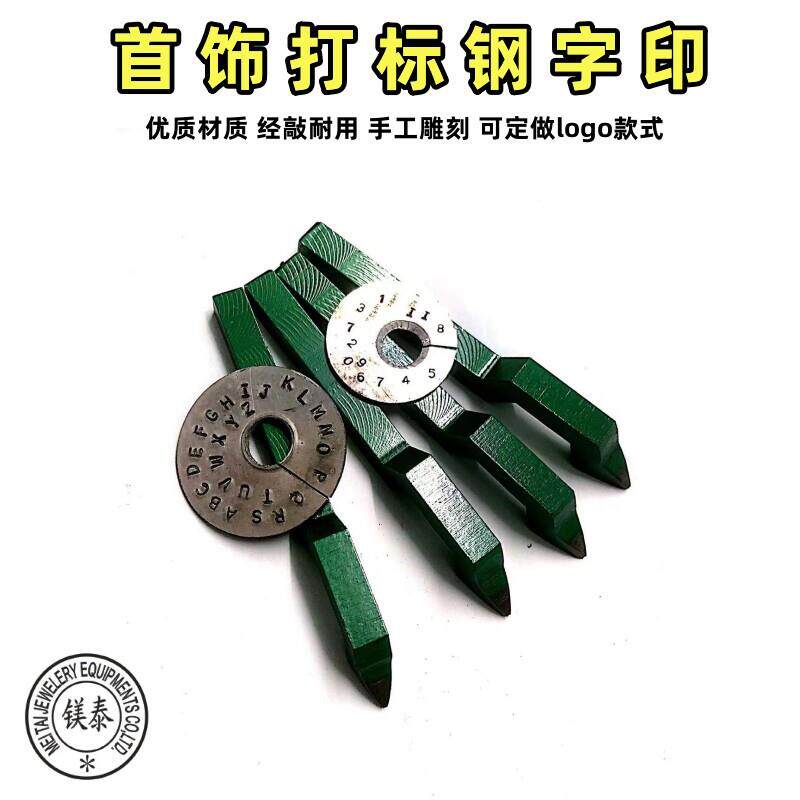 定制钢字模手敲钢印首饰钢印焊工冲头钢印数字码汉字钢印字母钢印