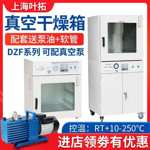 上海叶拓DZF-6020/50真空