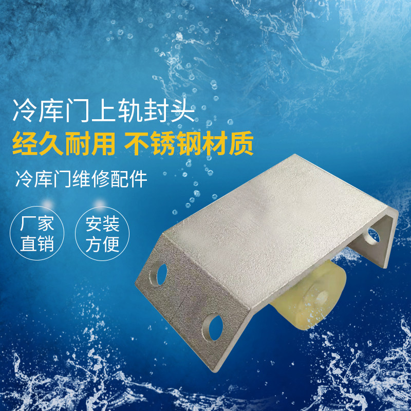 冷库平移门上导轨防撞封头电动门牛津轮限位挡头推拉门轨道配件