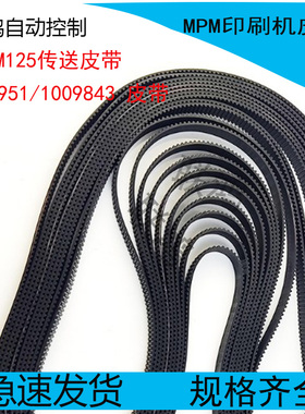 1014951/1009843 皮带 MPM125传送皮带 MPM印刷机皮带
