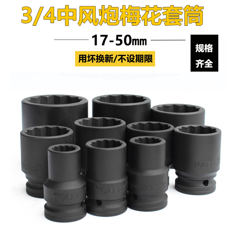 3/4梅花套筒头12角中风炮套筒重型气动电动扳手风动六角轮胎19-41