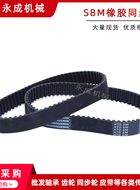 S8M黑色橡胶同步带 S8M1424/1440/1480/1512/1520工业皮带齿距8MM