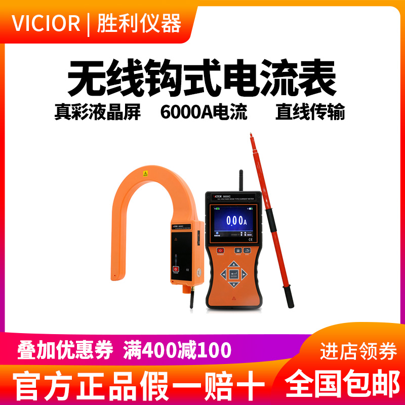 胜利仪器 VC9000C 无线高压线路钳形电流表