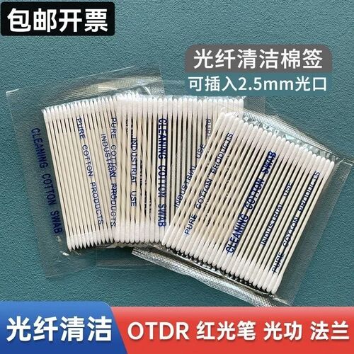 光纤清洁棉签OTDR光功率计红光笔熔接机V槽无尘光纤清洁笔器棉签