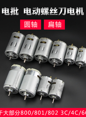 电动螺丝刀电机马达配件800 801 802电起子直流3C 4C 6C电批马达