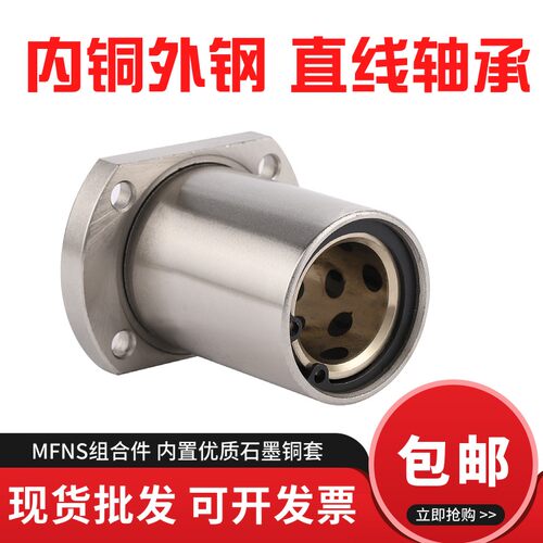 外钢内铜石墨铜套H法兰直线轴承MFNS/LMH10 16 20 25 30 35 40UU