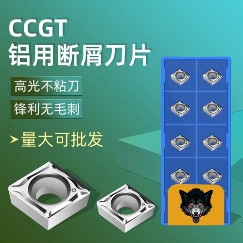 数控断削车刀片铝用CCGT0