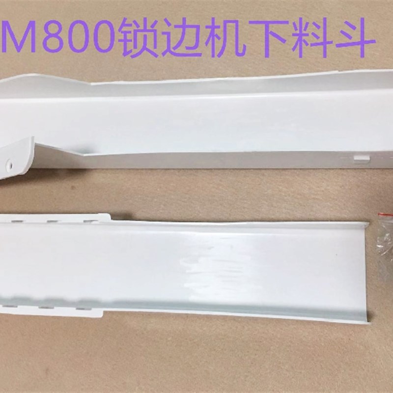 飞马M800拷边机垃圾斗锁边机包缝机废料斗下料斗子漏斗缝纫机配件