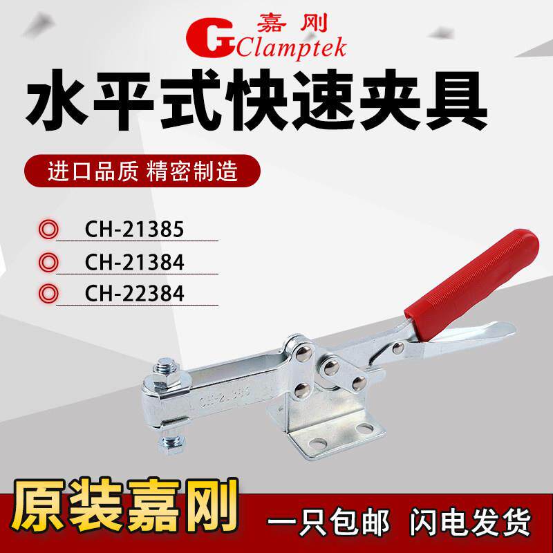 嘉刚水平快速夹具工装夹钳CH-21384/21385/22384肘夹头压紧器检具