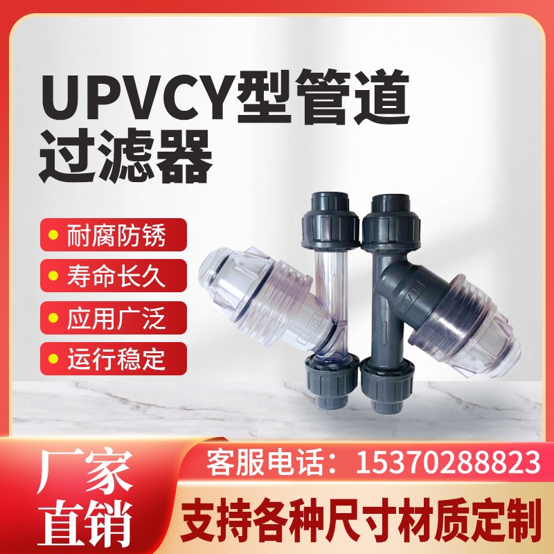 PVC UPVC Y型过滤器承插式塑料透明管道过滤器DN15/20/25/32/40
