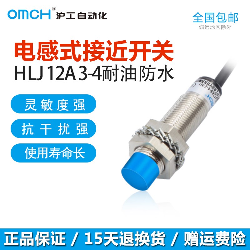 OMCH沪工HLJ12A3-4-Z/N1/P1接近开关M12电感式金属传感器耐油防水