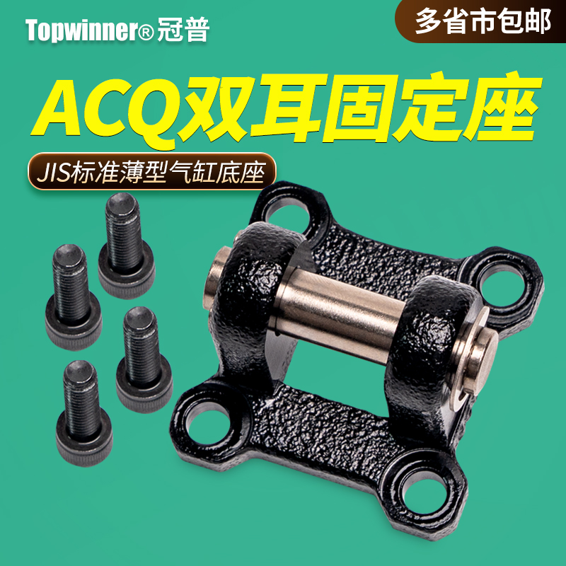 薄型气缸双耳固定座F-ACQ12/16/20/25/32/40/50/63/80/100CB带销