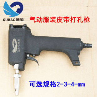 速豹服装皮带气动打孔枪打孔器气动扣眼枪冲打孔机打四合扣洞气眼
