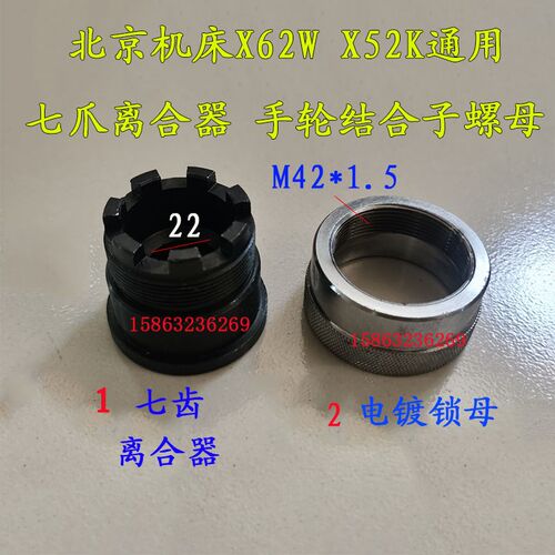 北京南通威达X53KX52KX62WX63W铣床刻度盘手轮结合子7爪电镀锁母