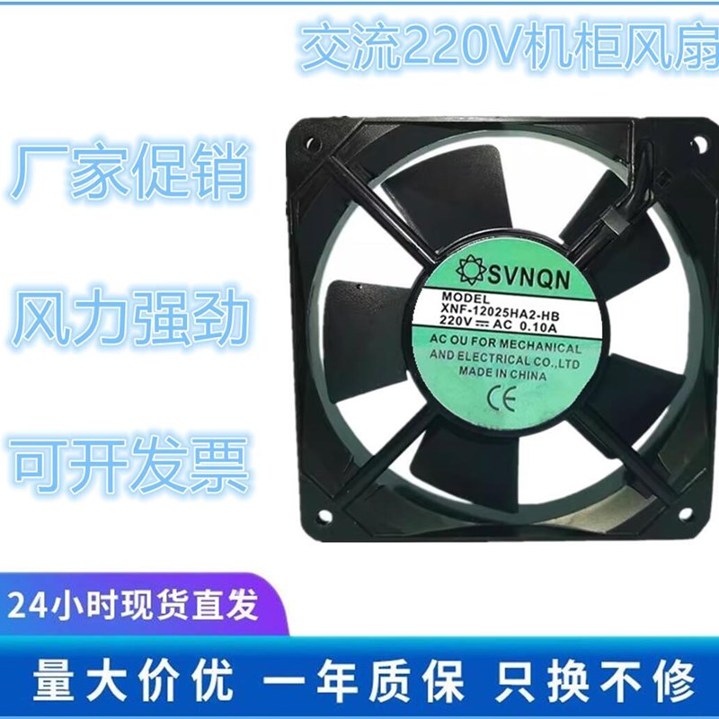SVNQA XNF-12025HA2-HB AC220V 0.10A 12025 双滚珠 散热风扇