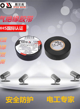 易尔拓进口电工胶带绝缘防水耐温胶布电气绝缘胶布YT-8165 81651