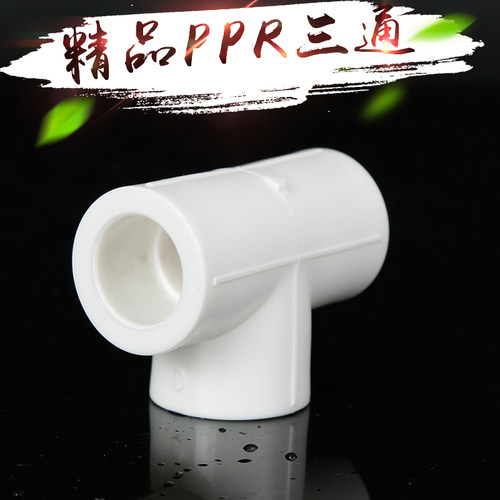 加厚型PPR等径三通 20 4分25 6分321寸ppr三通 ppr水管管件配件
