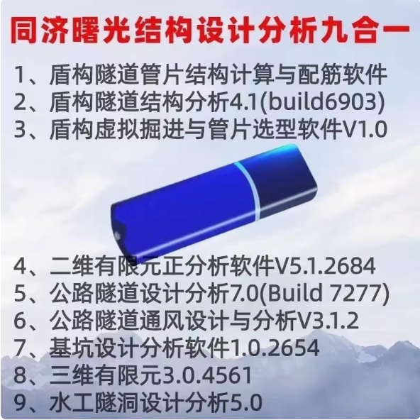 2026同济曙光基坑设计水工隧洞盾构公路隧道通风管片结构计算软件