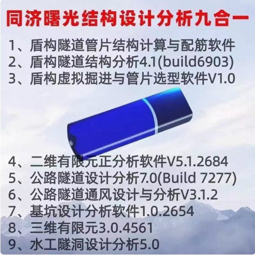 2026同济曙光基坑设计水工隧洞盾构公路隧道通风管片结构计算软件