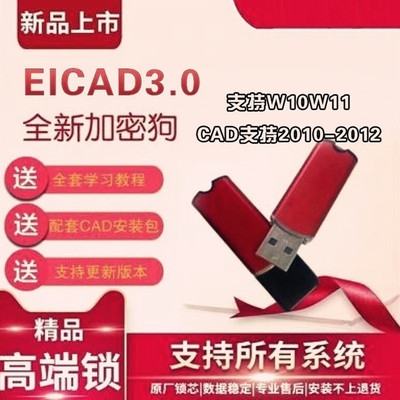EICAD3.0软件加密锁软件