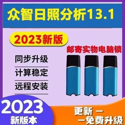 众智日照分析软件13.1加密锁