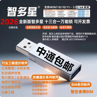2026智多星云造价管理软件计价加密锁狗智多星国土水利水电行业加密狗锁