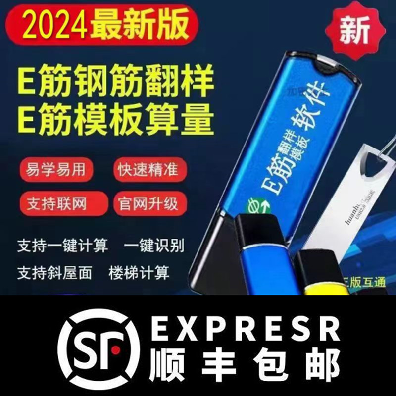 新版2025E筋钢筋翻样软件e筋模板算量混凝土抹灰下料视频送教程正版加密狗锁 E筋3D精算安装