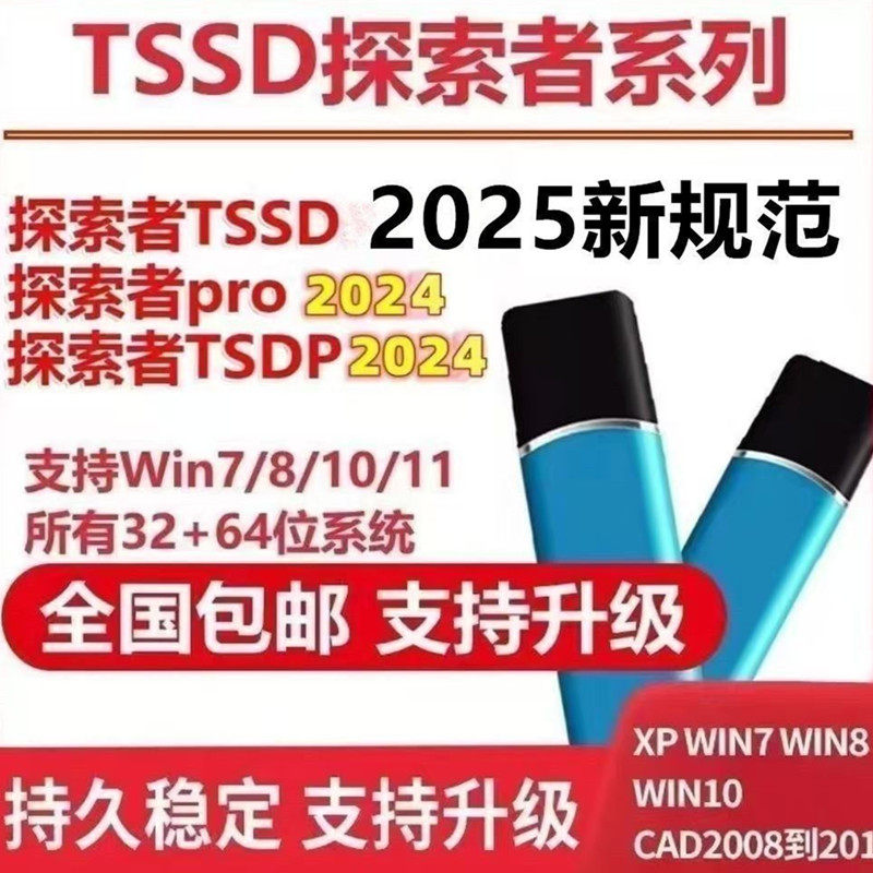 2025TSSD软件规范探索者加密锁加密狗探索者-Revit探索