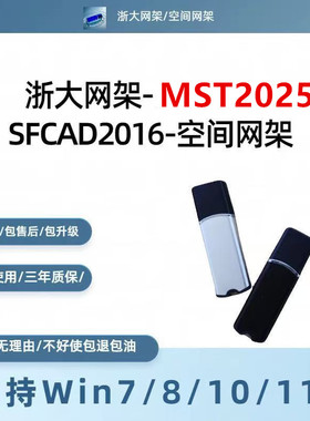 浙大网架MST2025/SFCAD2016网架结构设计软件钢结构加密锁送教学