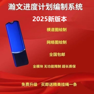 翰文进度计划编制网络横道图施工软件标书管理及快速生成系统网络横道图施工加密锁狗可升级