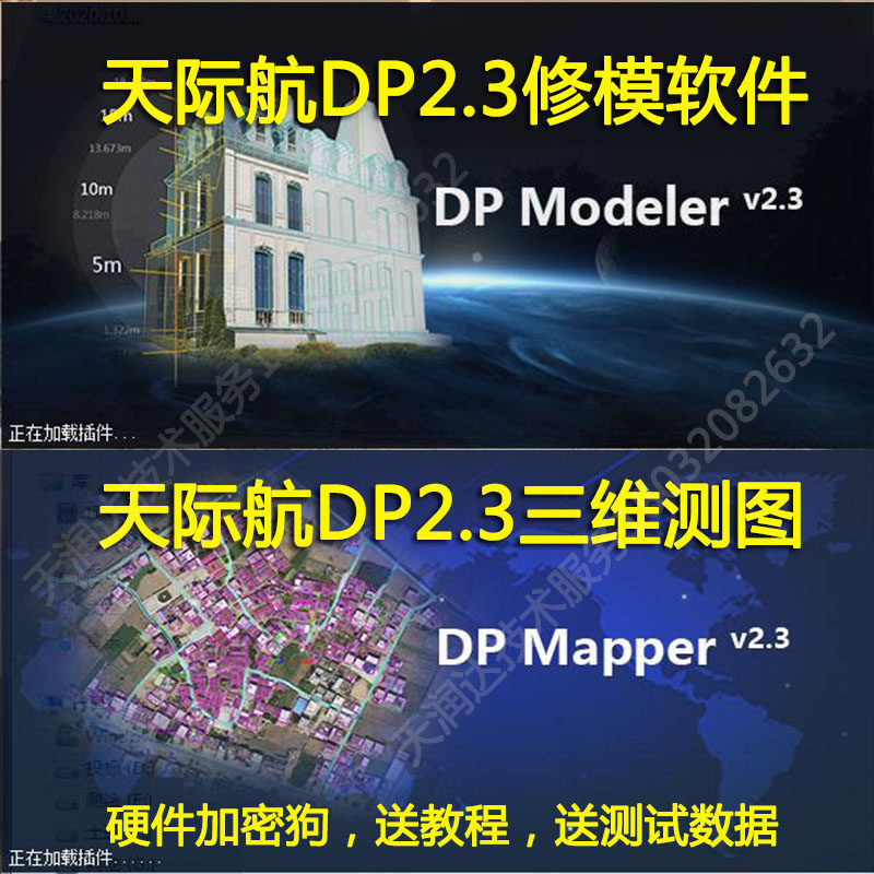 Dpmodeler 2.3修模软件单体化建模加密狗三维测图天际航送教程