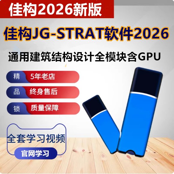 佳构STRAT软件通用建筑结构新版2026 软件加密狗锁送教程加密狗锁