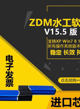 ZDM水工CAD辅助设计软件v15.5加密狗锁/水工领域软件支持升级