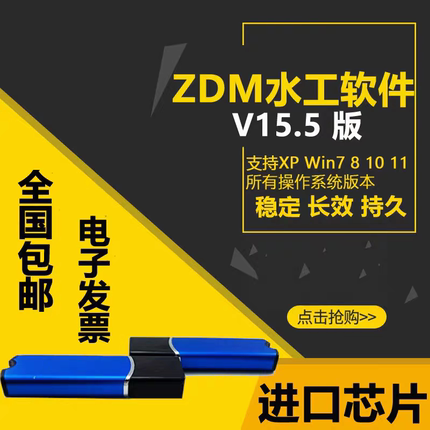 ZDM水工CAD辅助设计软件v15.5加密狗锁/水工领域软件支持升级