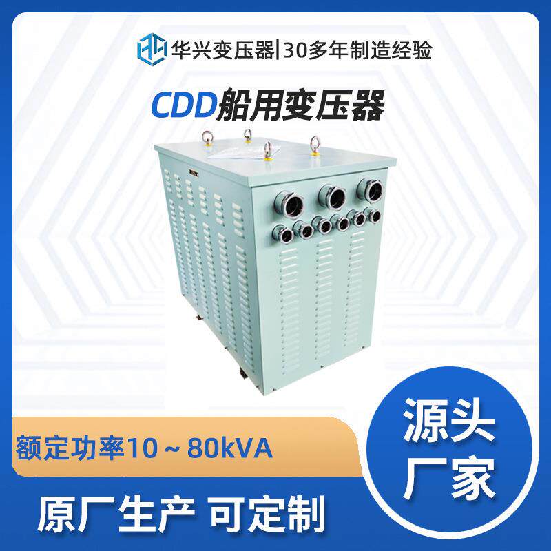 源头厂家直销CDD-75kVA船用变压器,单相全铜,船舶照明CCS认证