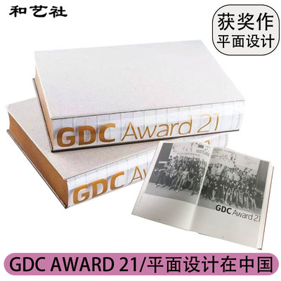 GDC2021设计获奖作品集 GDC Award21平面设计在中国 品牌包装设计图形插画封面文字海报平面广告logo设计书籍