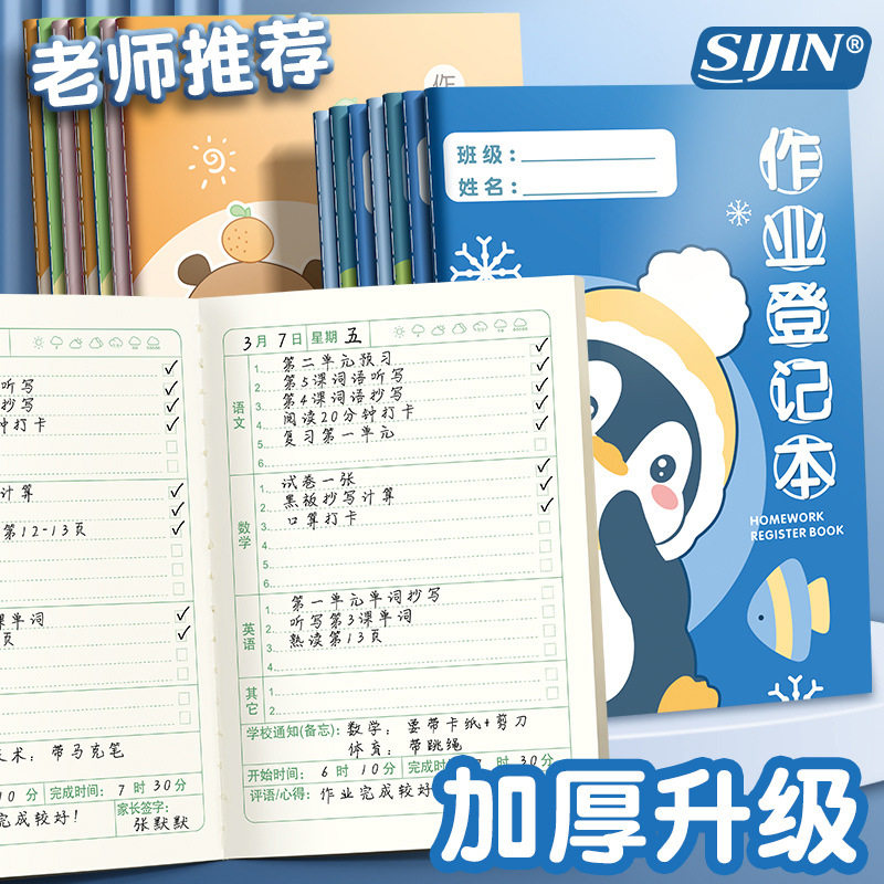 作业登记本小学生专用家庭作业记作业本一二年级三四五六年级记录本加厚家作三科实用型抄作业学习家校联系本