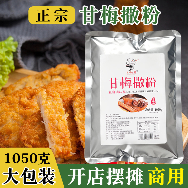 【开店专用】甘梅粉商用撒料图片